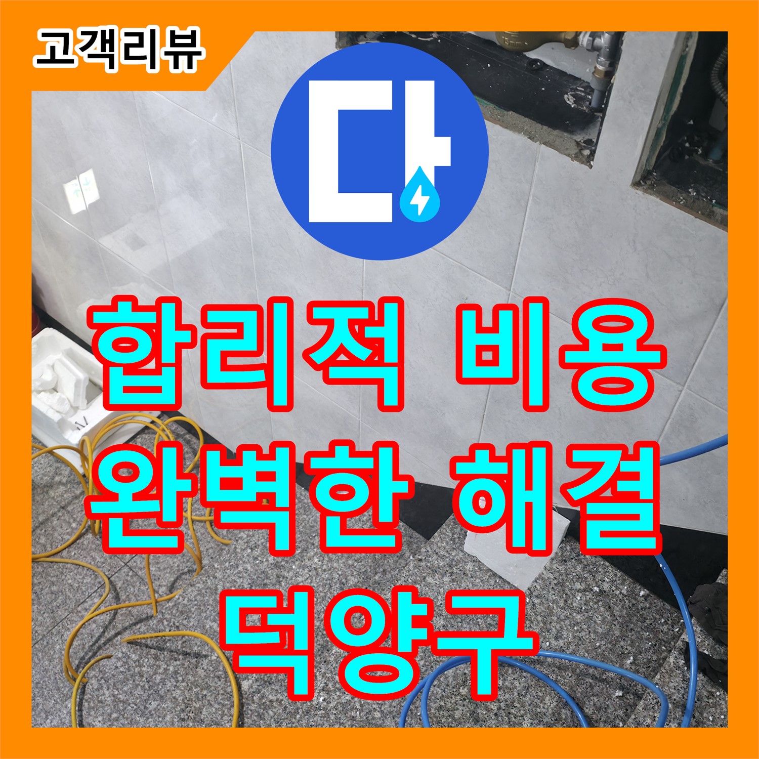 덕양구 솔밭1길, 합리적인 누수공사비용으로 완벽한 누수 해결을 약속드립니다