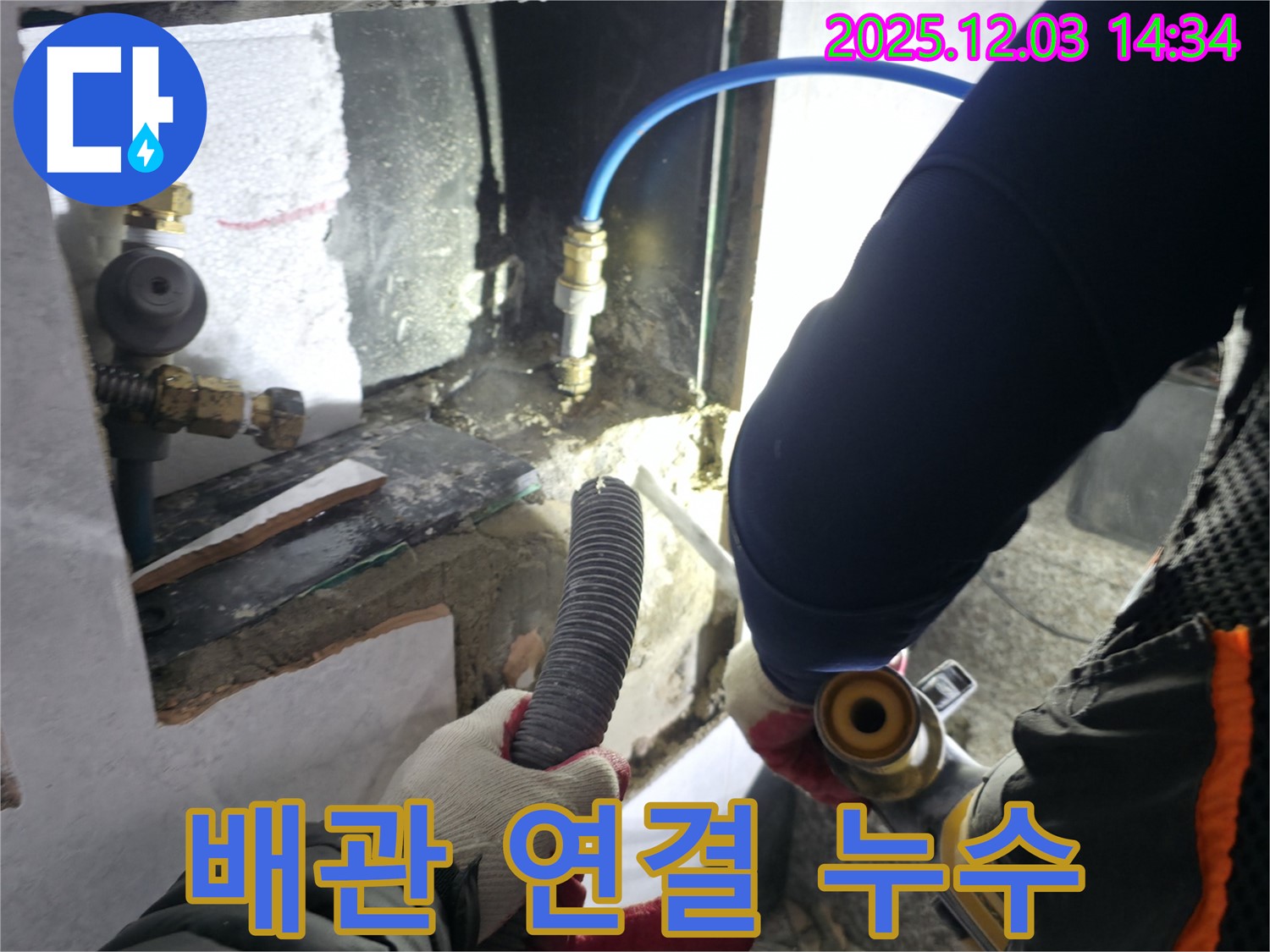 배관 연결 부위에서 - 누수가 발생하는 모습입니다 - 연결 부위가 헐거워졌습니다.