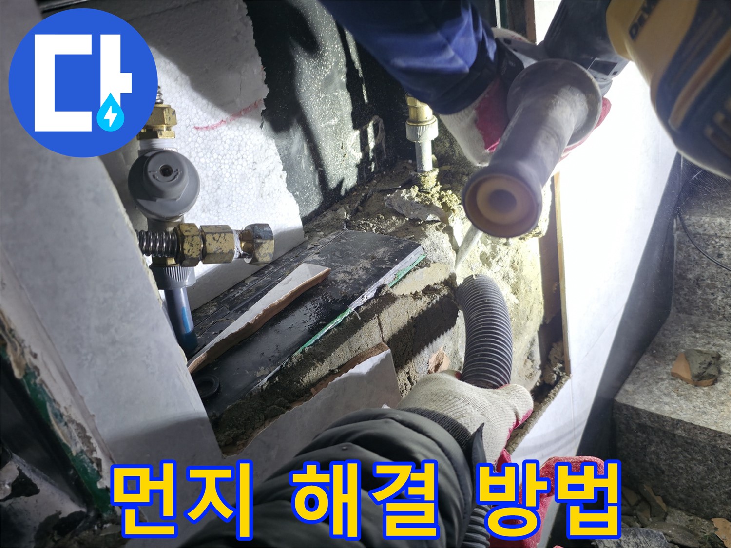 원흥동 덕양구 고양시 누수 공사 굴착 먼지 효과적 해결 - 물 뿌림 및 집진 장비 사용