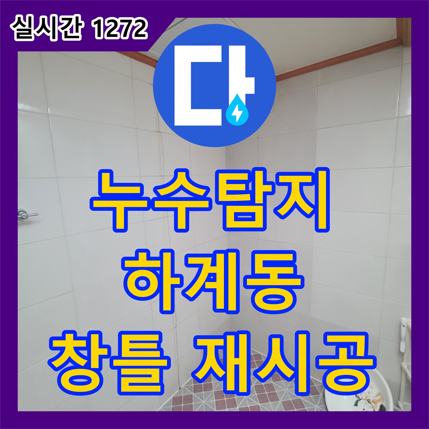 누수탐지비용, 빌딩 외벽 창틀 코킹 불량 누수를 재시공하는 하계동