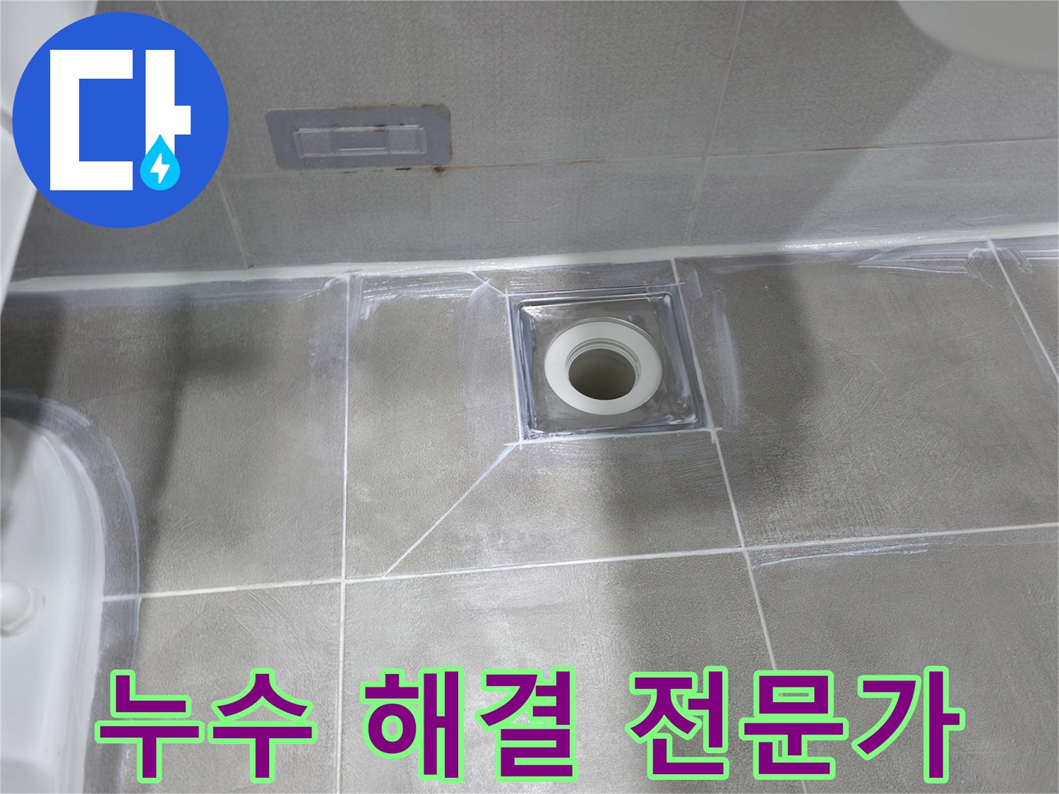 건영월드컵아파트 욕실 누수 - 마포구 누수 해결 전문가의 완벽 시공