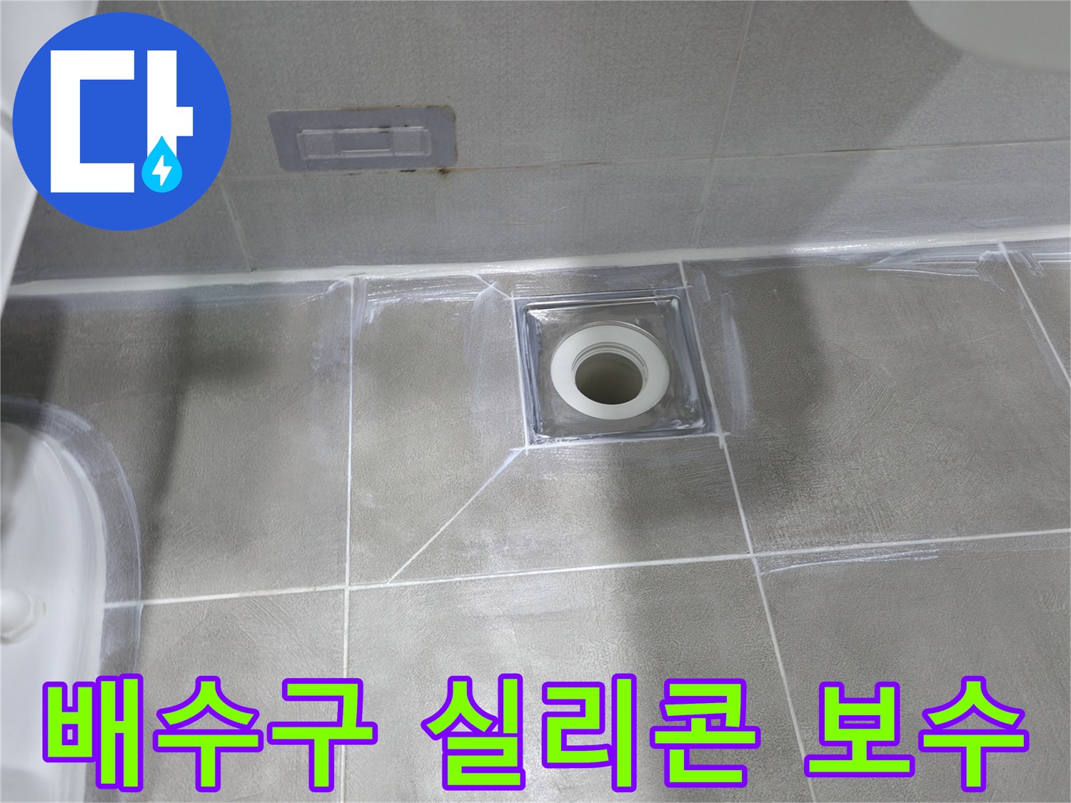 건영월드컵아파트 욕실 배수구 - 마포구 누수 전문가의 실리콘 보수 작업