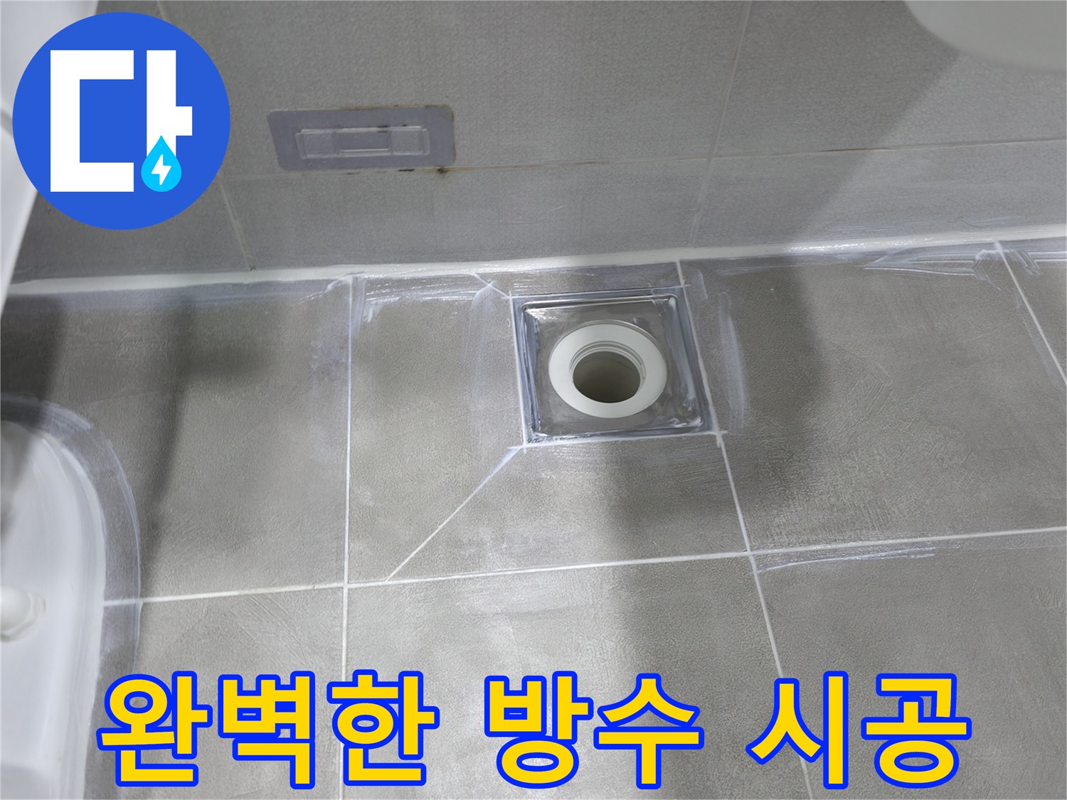 마포구 중동 아파트 누수 - 욕실 배수구 주변 방수 작업으로 누수 해결
