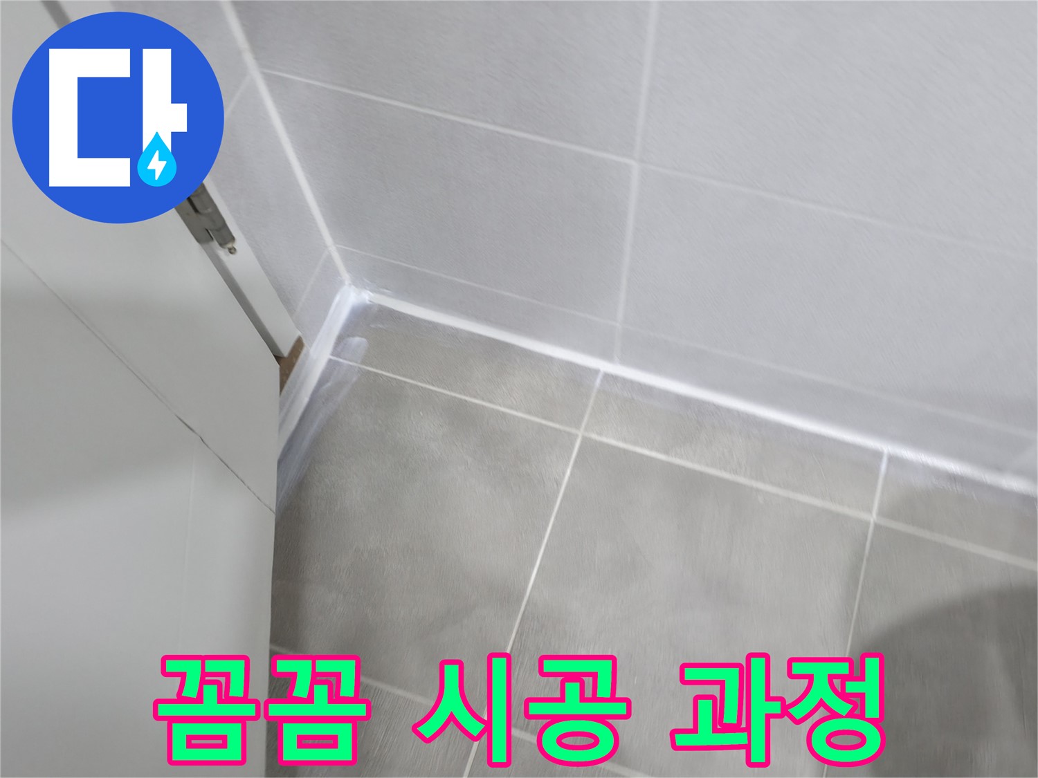 누수 방지를 위한 꼼꼼한 실리콘 시공 과정!
