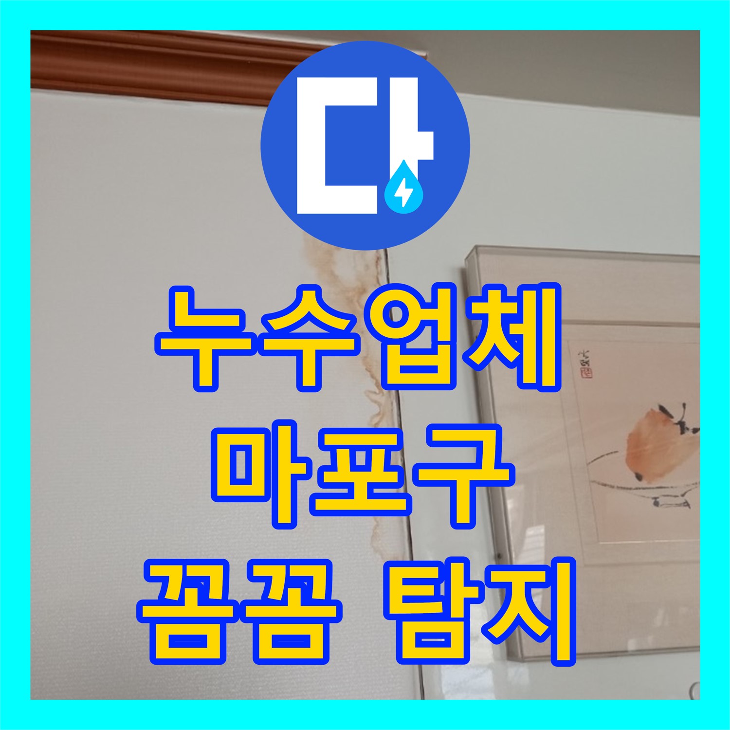 누수업체 꼼꼼한 누수탐지로 마포구 아파트 아랫집 화장실 천장 누수 문제 해결