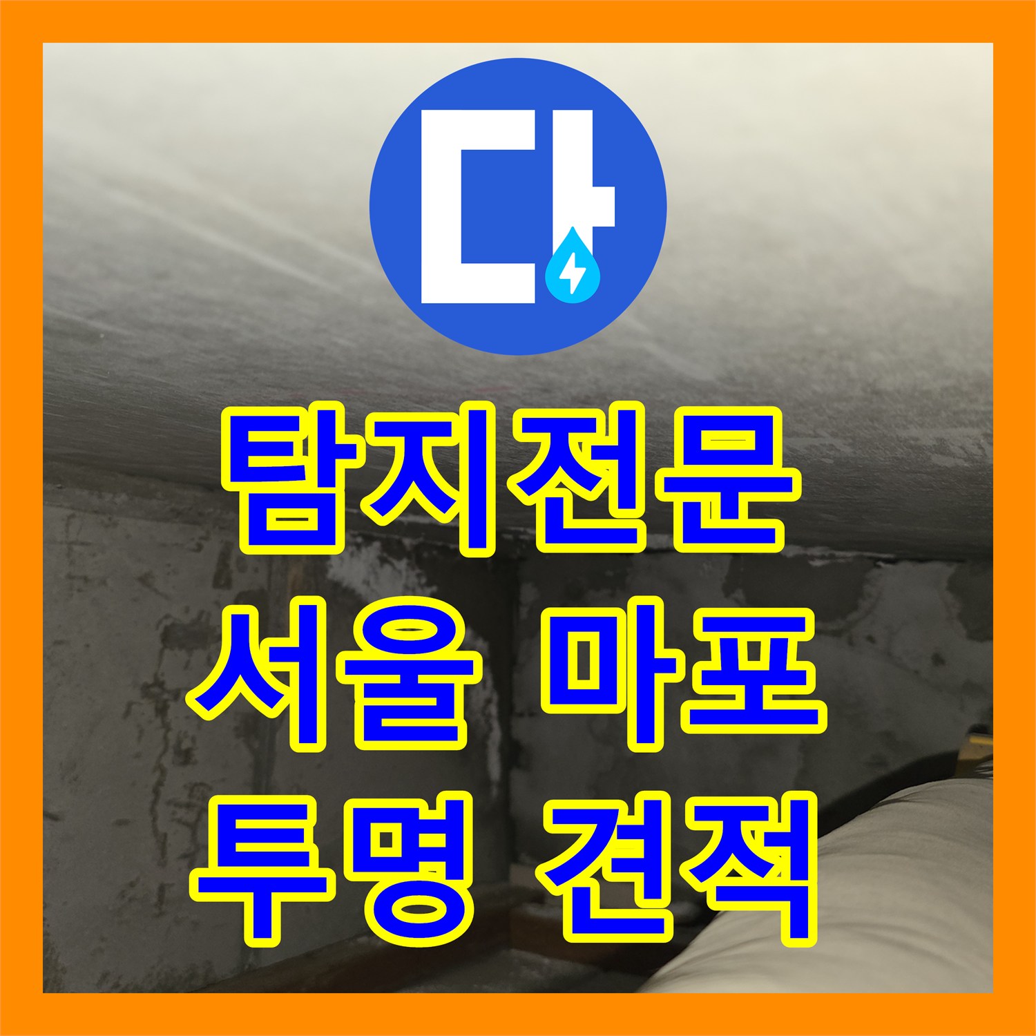 누수탐지전문 - 아랫집 화장실 천장 누수, 전문가의 섬세한 원인 분석과 해결, 서울 마포