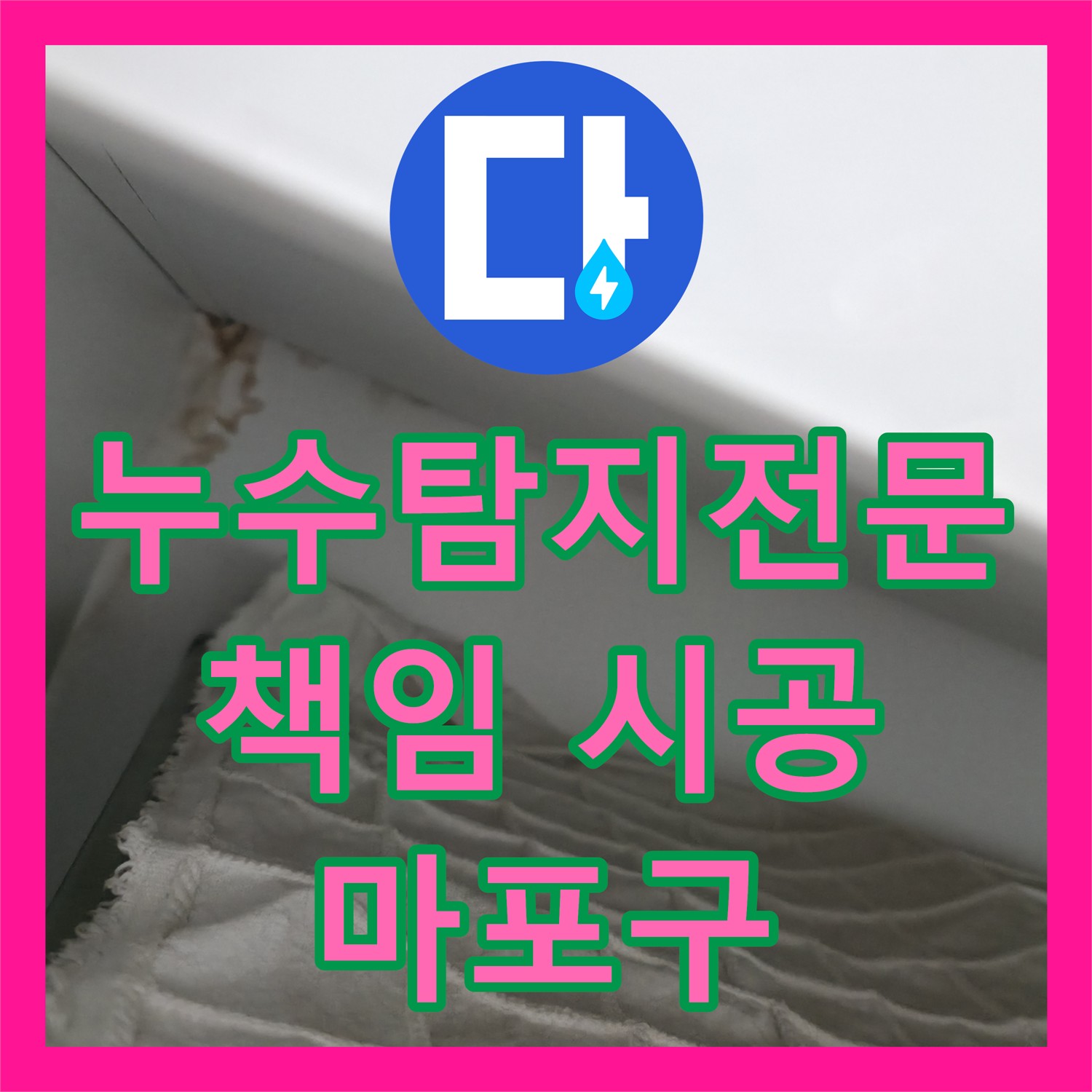 누수탐지전문업체 책임감 있는 시공으로 아랫집 화장실 천장 누수 원인을 찾아 공사하는 과정