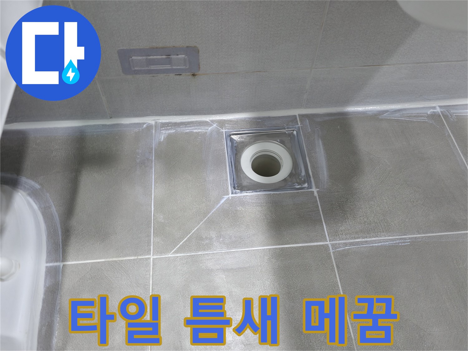 마포구 건영아파트 욕실 - 타일 틈새 꼼꼼하게 메꿈 작업으로 배수구 누수 해결