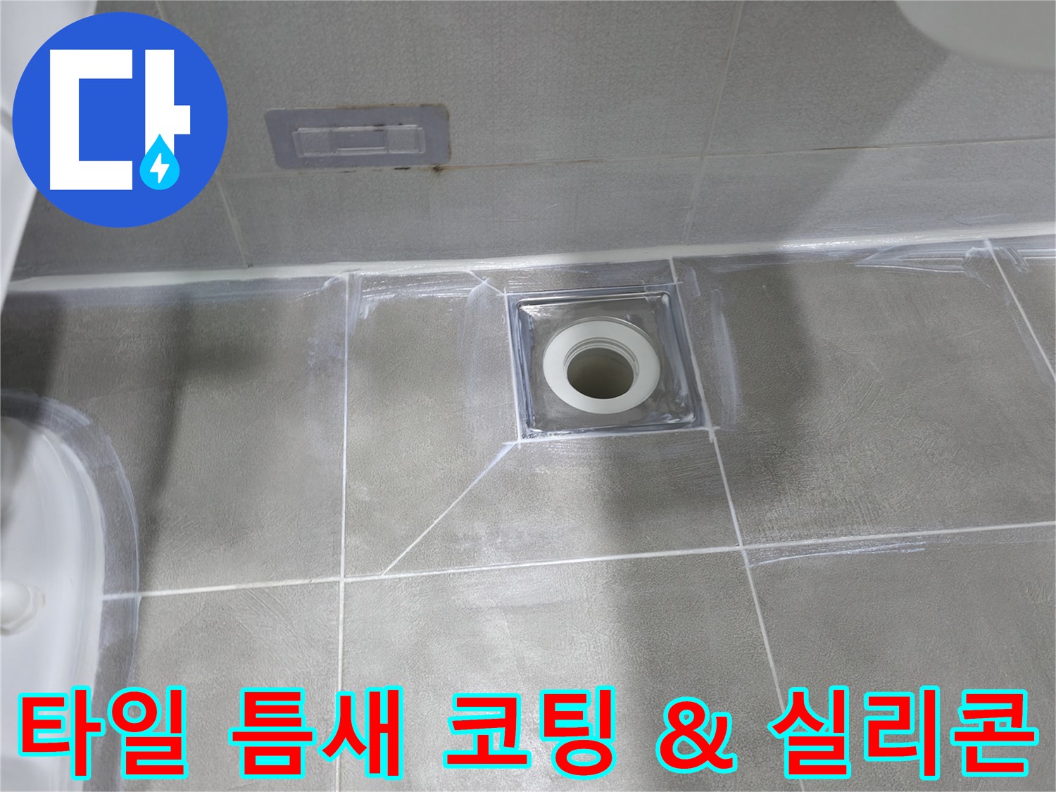 마포구 건영아파트 욕실 - 타일 틈새 코팅 및 방수 실리콘 시공으로 배수구 누수 해결