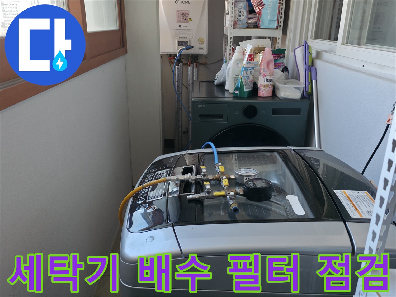 마포구 누수 - 세탁기 배수 필터의 막힘 여부를 확인하고 청소 작업을 진행하고 있습니다.