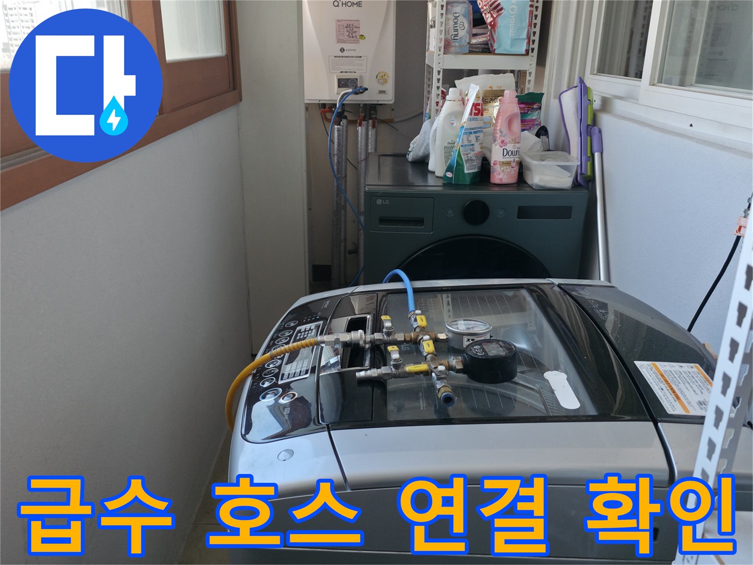 마포구 누수 점검 - 세탁기 급수 호스 연결 부위의 조임 상태를 확인하고 누수 여부를 꼼꼼하게 점검하고 있습니다.