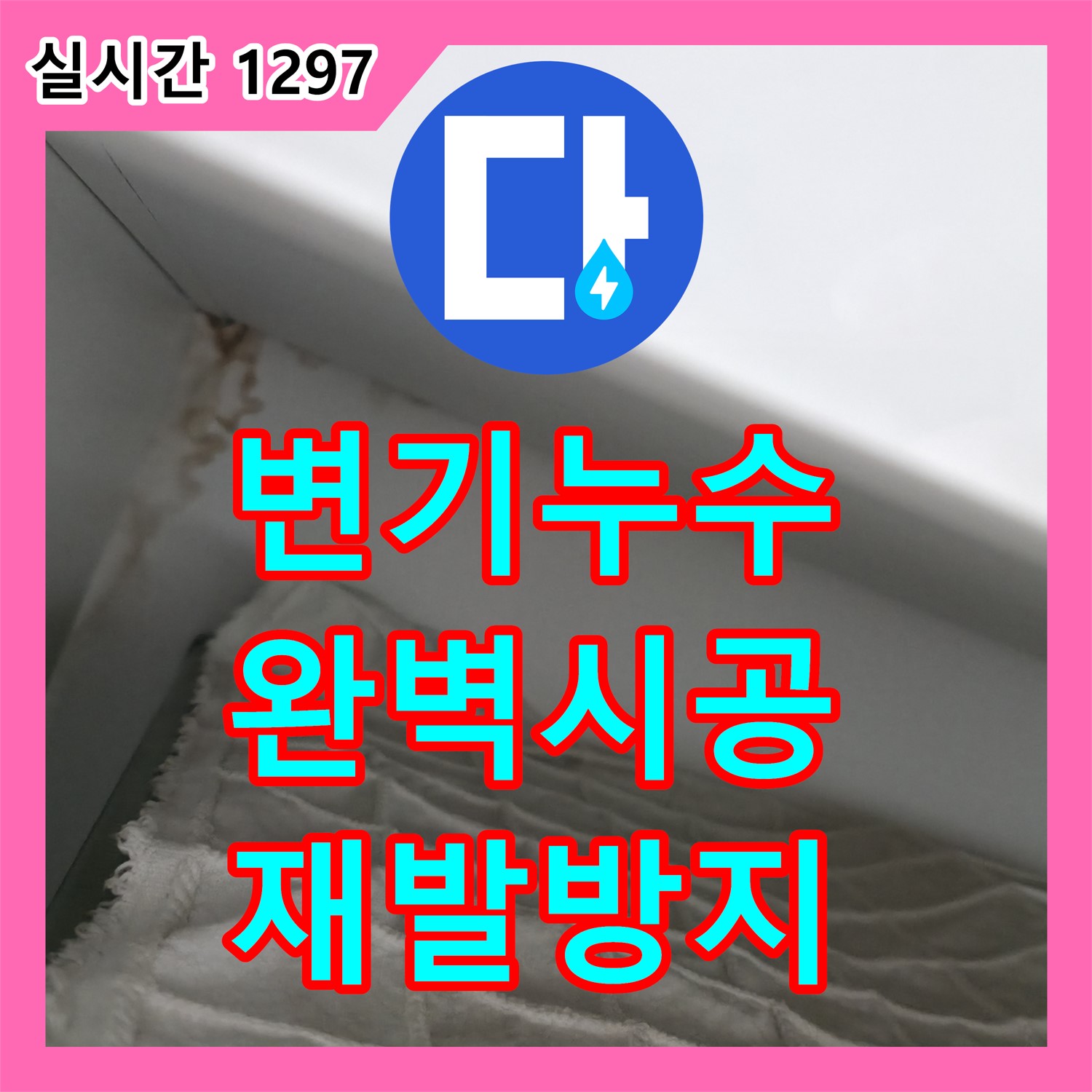 마포구 누수탐지전문업체, 변기 하부 누수! 완벽 시공으로 재발 방지
