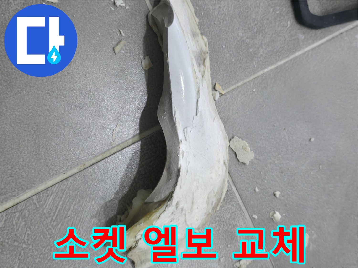 마포구 성암로 누수 공사 - 낡고 오래된 소켓 엘보를 새 제품으로 교체하는 중요한 작업 과정입니다.