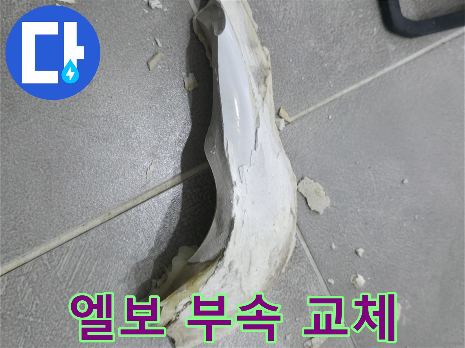 마포구 성암로 누수 공사 - 낡고 오래된 엘보 부속을 새 제품으로 교체하는 중요한 작업 과정입니다.