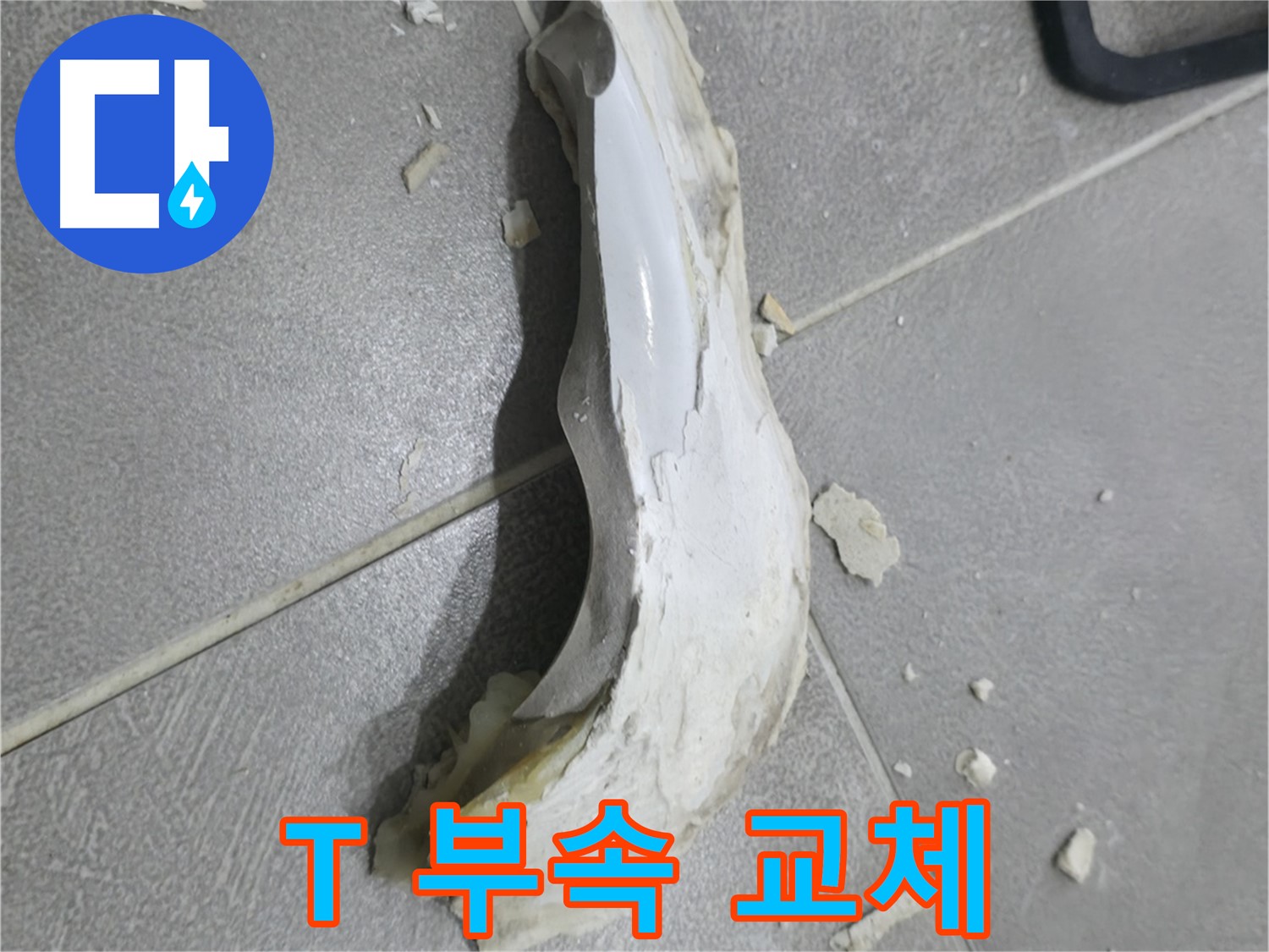 마포구 성암로 누수 공사 - 노후된 T 부속을 새 것으로 교체하는 작업 과정입니다.