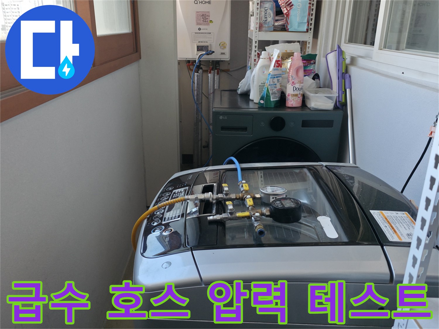 마포구 성암로 누수 - 세탁기 급수 호스 연결 부위에 압력 테스트를 진행하고 있습니다.