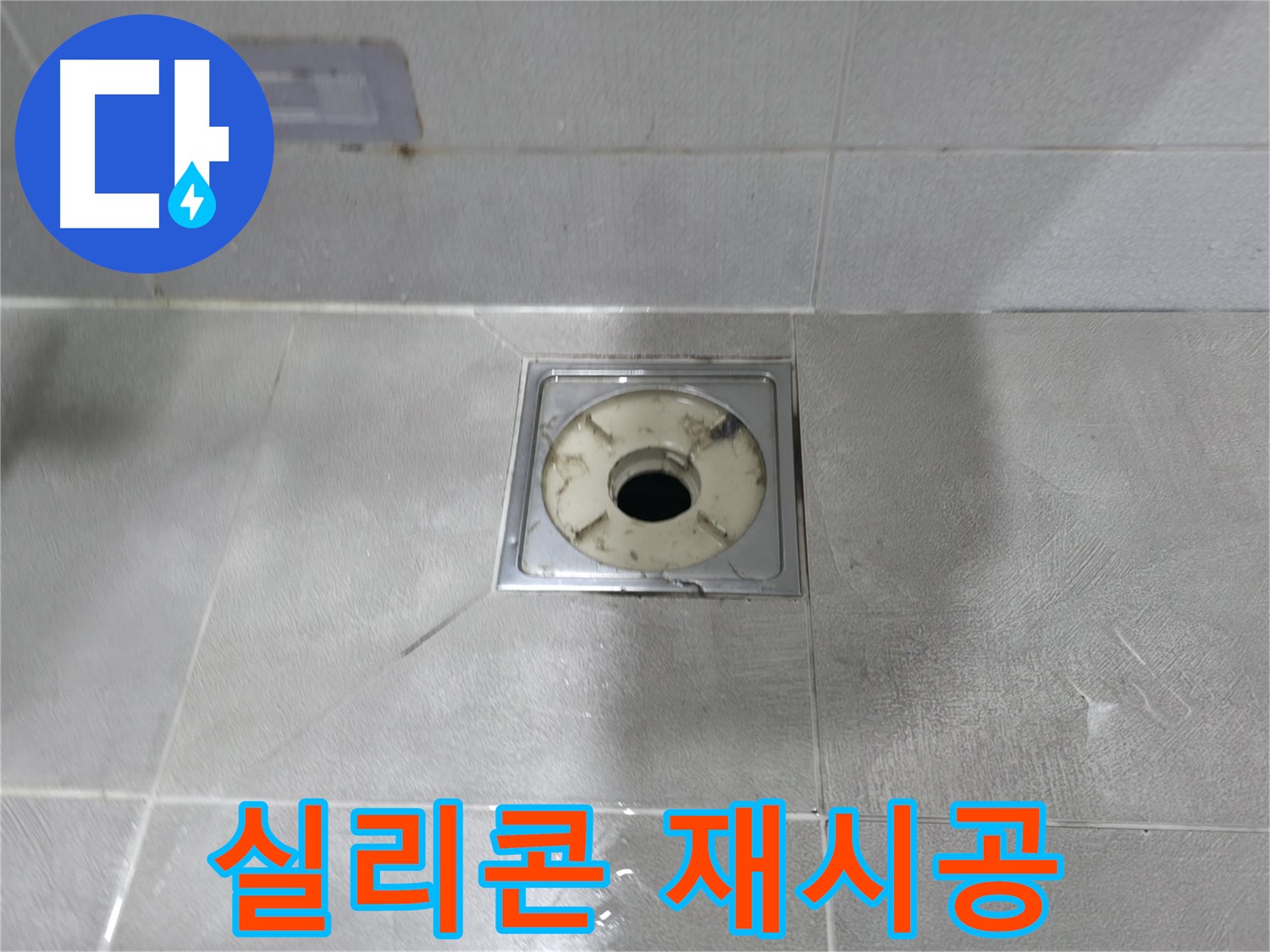마포구 - 욕실 배수구 주변 실리콘 재시공 및 꼼꼼한 틈새 메우기