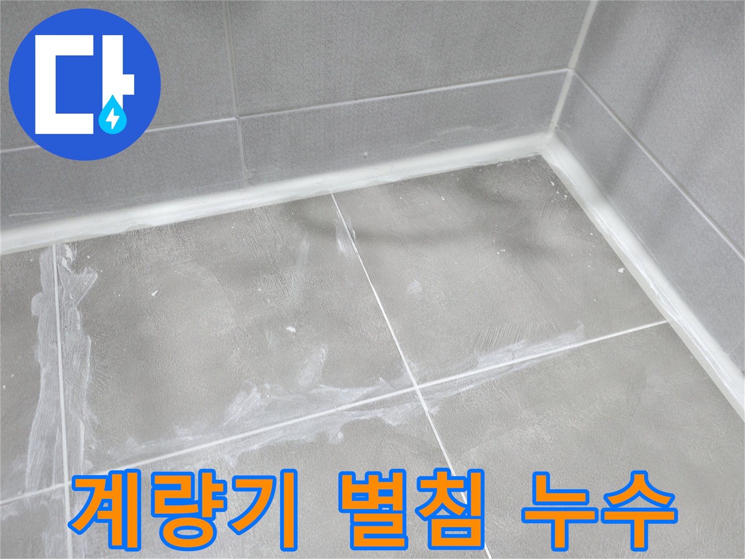 마포구 중동 건영월드컵 아파트 - 욕실 누수 문제 해결 전문 업체입니다. 실리콘 시공은 기본이죠!