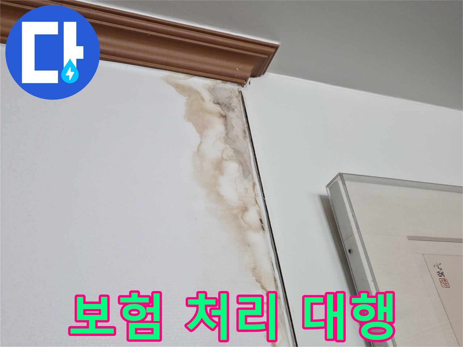 마포구 중동 건영 월드컵 아파트 누수 - 누수 보험 처리 대행 서비스