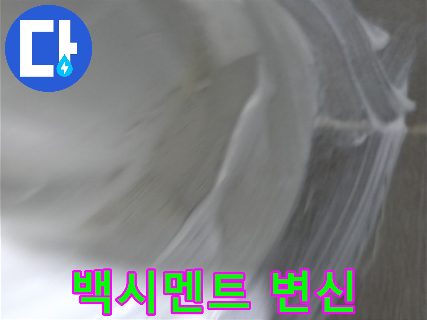 마포구 중동 건영 월드컵 아파트 누수 - 백시멘트 작업으로 누수 문제 해결은 물론, 깔끔하게 변신시켜 드립니다.