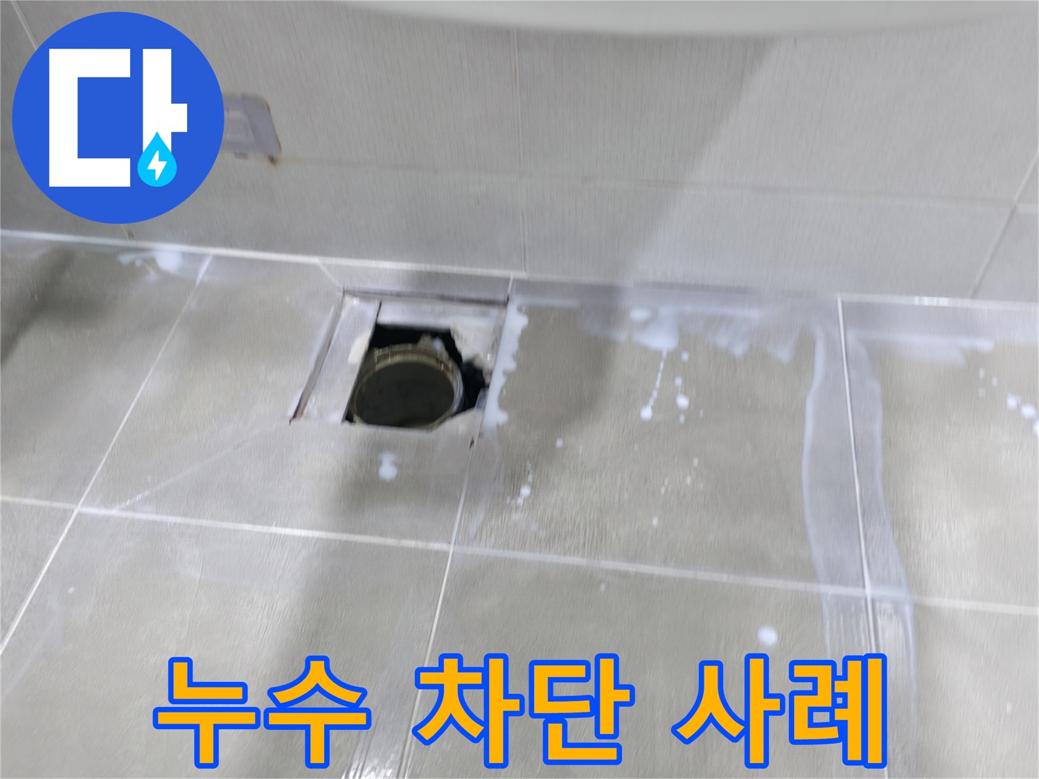 마포구 중동 건영 월드컵 아파트 누수 - 완벽 차단 시공 사례! 믿고 맡겨주세요.