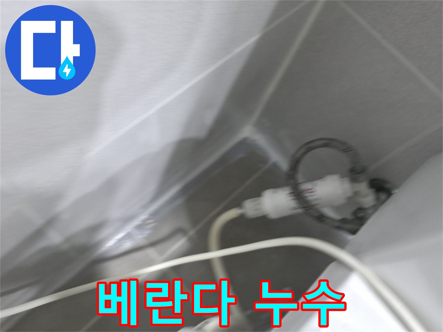 화장실 누수 - 원인 파악 및 해결 과정