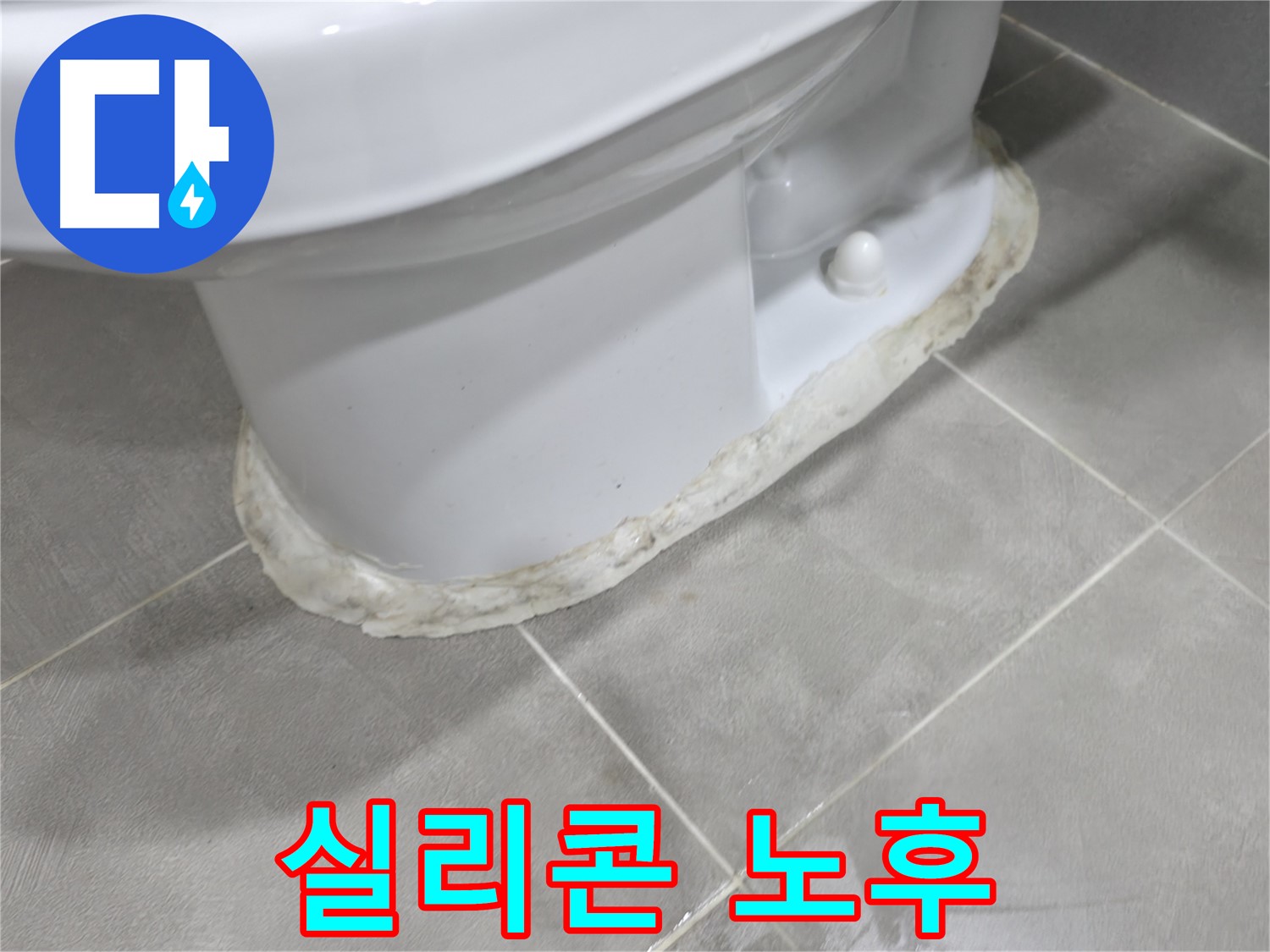 마포구 중동 건영 월드컵 아파트 변기 누수 - 낡은 실리콘은 누수의 시작점일 수 있습니다.