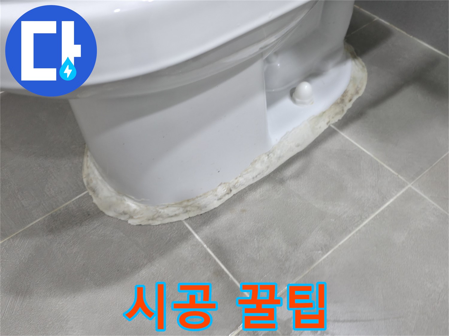 마포구 중동 건영 월드컵 아파트 변기 누수 - 완벽한 방수를 위한 실리콘 시공 꿀팁을 알려드립니다.