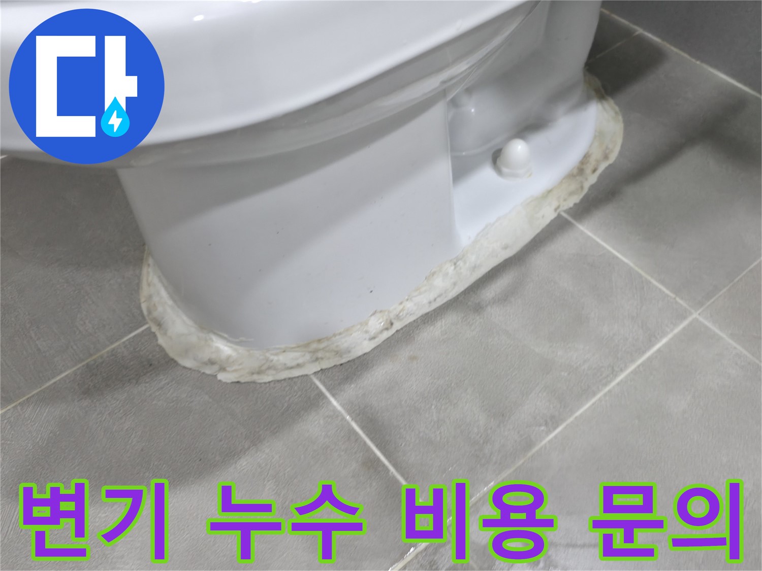 마포구 중동 건영 월드컵 아파트 변기 누수 - 합리적인 가격으로 최고의 서비스를 제공합니다.