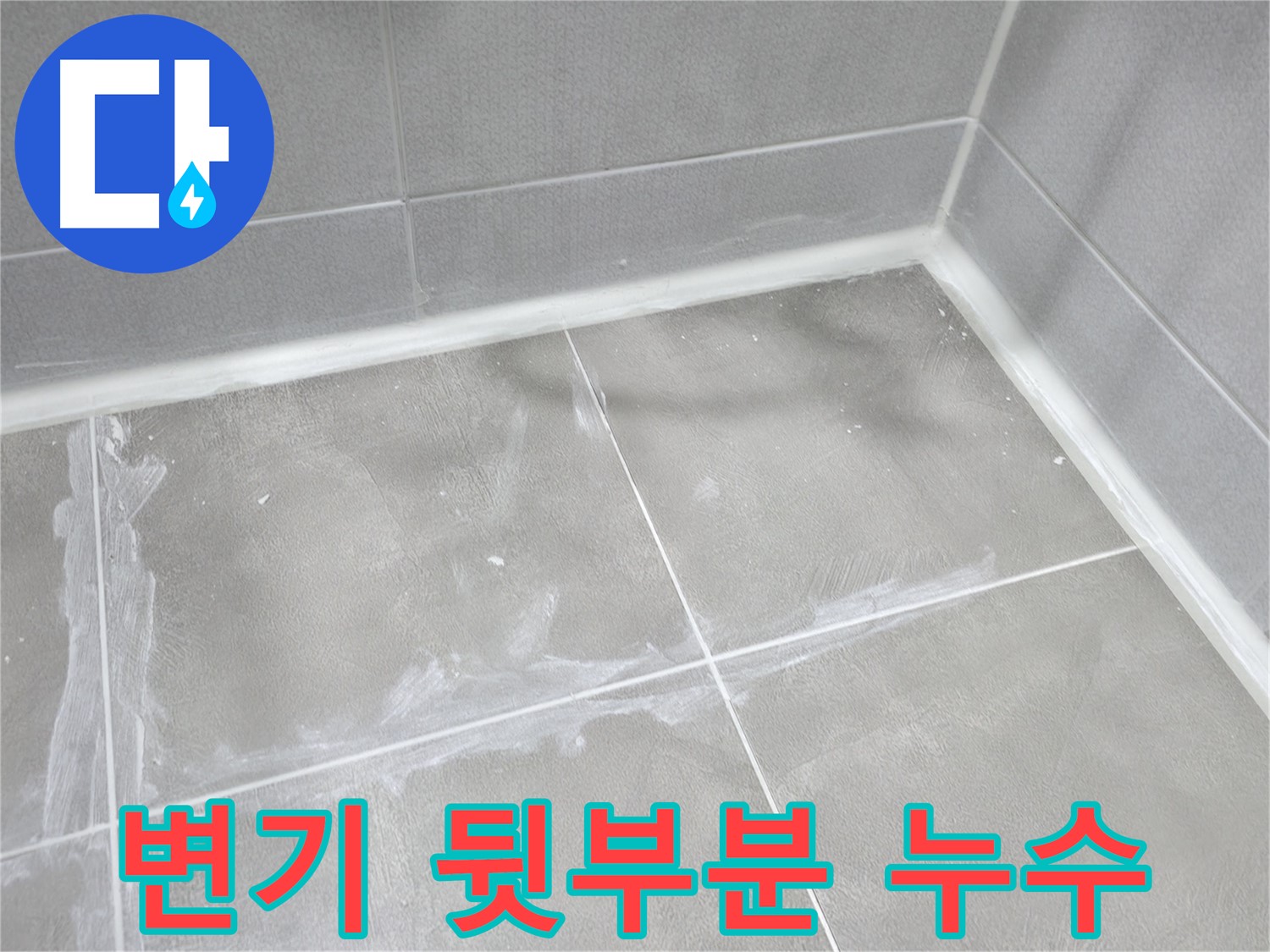 마포구 중동 건영 월드컵 아파트 변기 뒷부분 누수 - 연결 부속 노후화부터 꼼꼼하게 점검!
