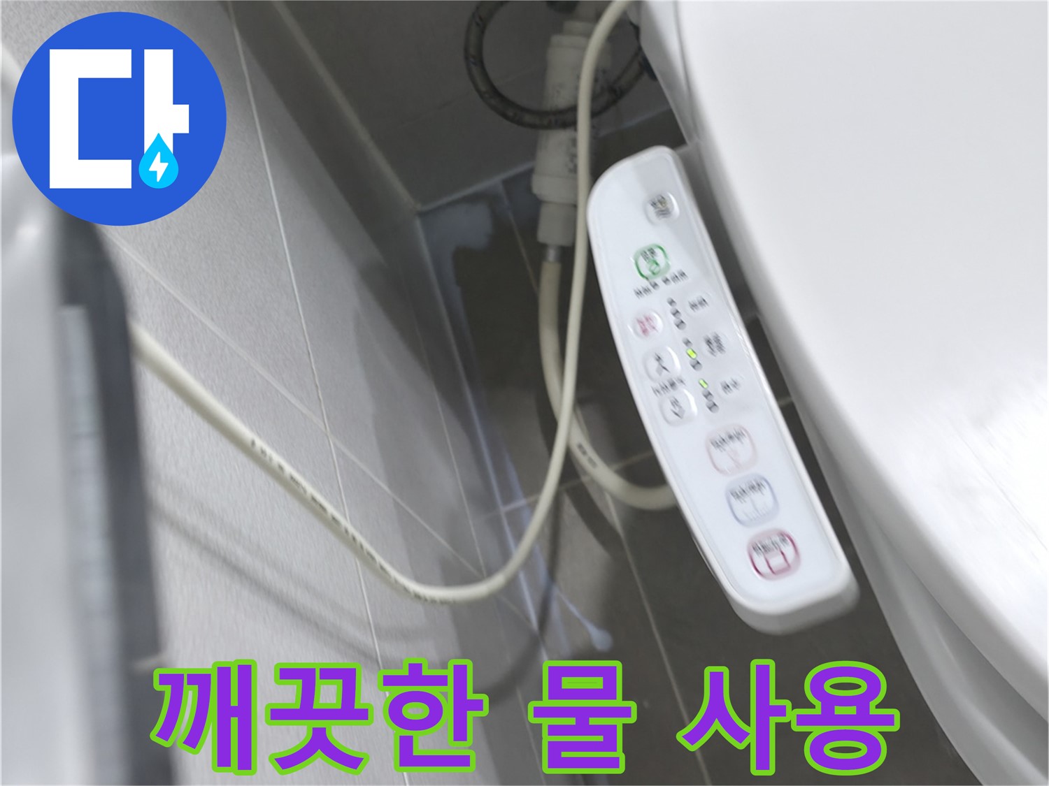 마포구 중동 건영 비데 - 전원선 누수, 정직한 시공, 신뢰 구축