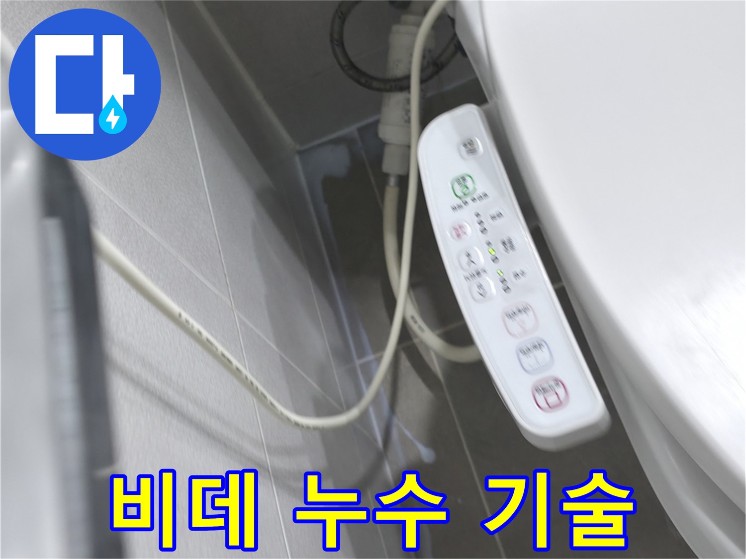 마포구 중동 건영 월드컵 아파트 비데 누수 - 베테랑 기술자의 완벽 시공