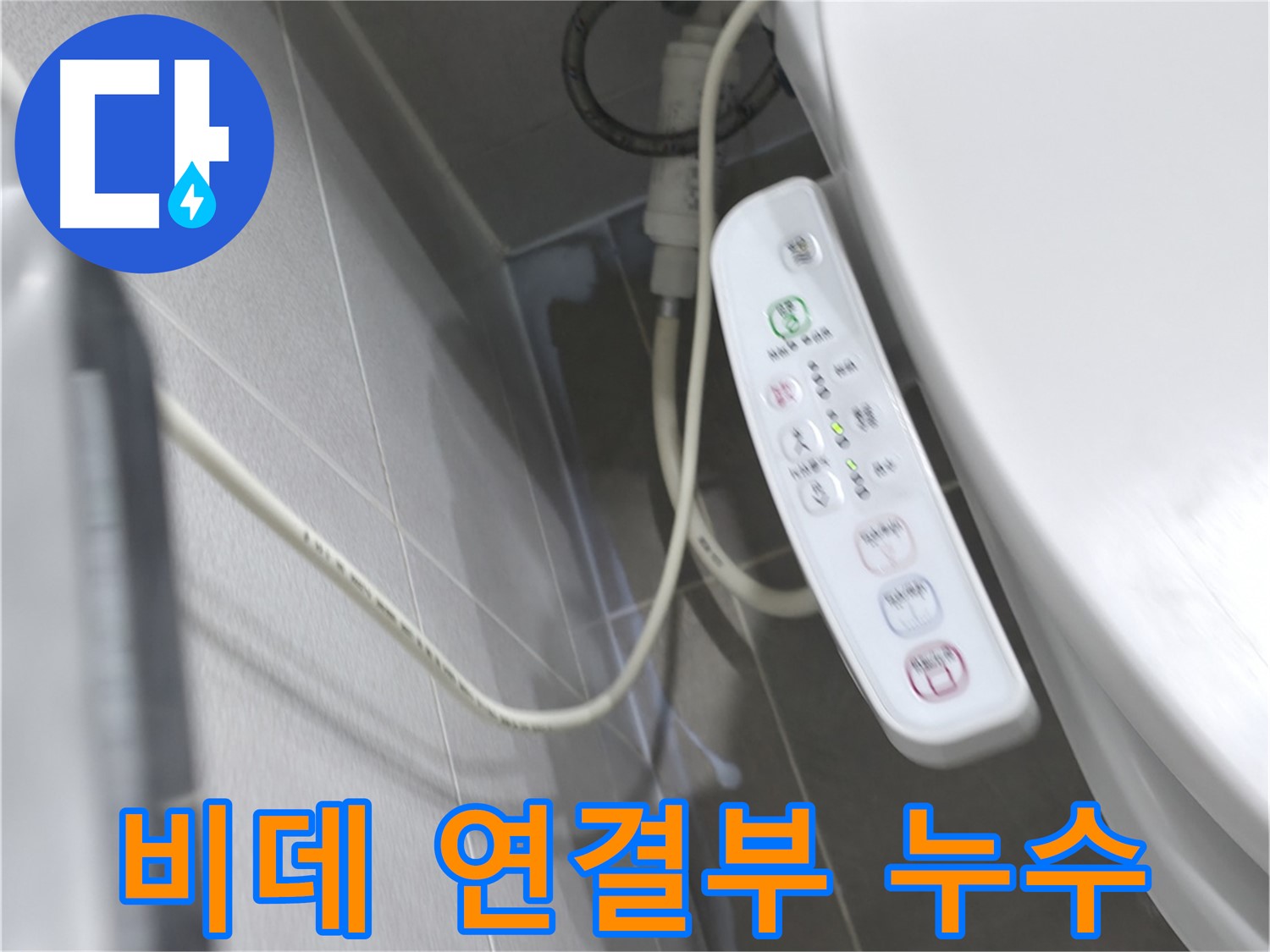 마포구 중동 건영 월드컵 아파트 비데 연결부 누수 - 정확한 진단과 신속한 수리