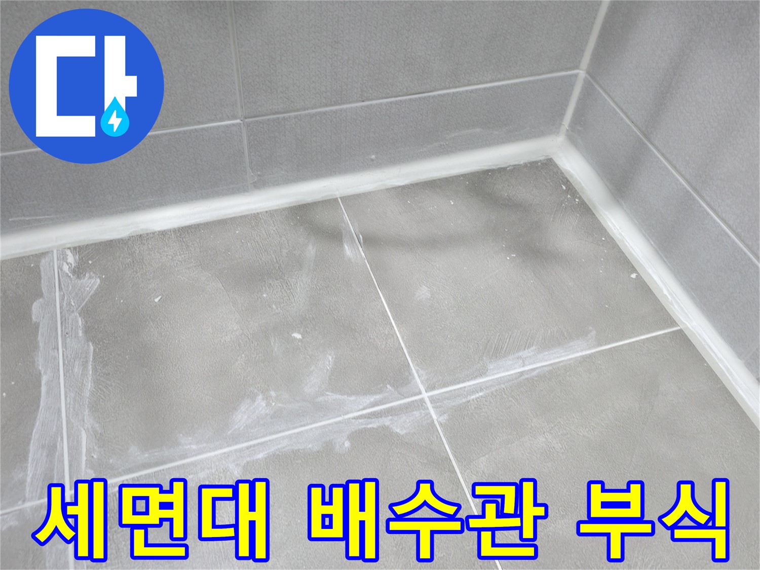 마포구 중동 건영월드컵 아파트 욕실 - 꼼꼼한 줄눈 보수로 누수를 해결했습니다.
