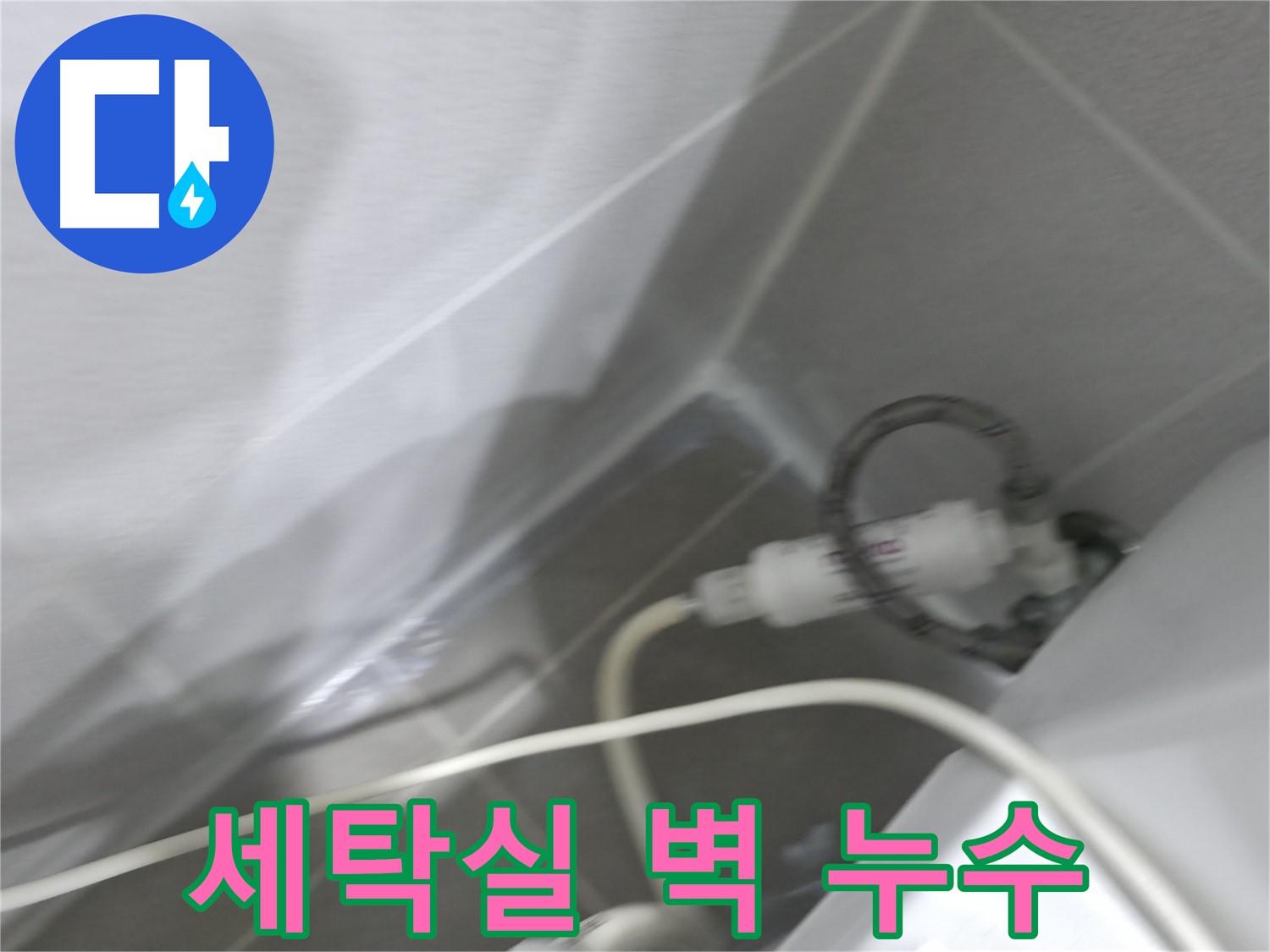 마포구 중동 건영 월드컵 아파트 세탁실 벽 누수 - 신속하고 정확한 누수 해결!