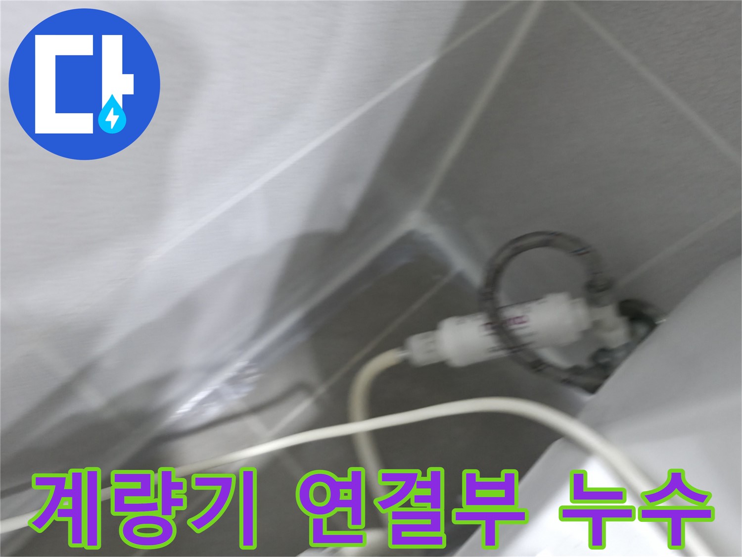 계량기 누수 - 별침 움직임 확인
