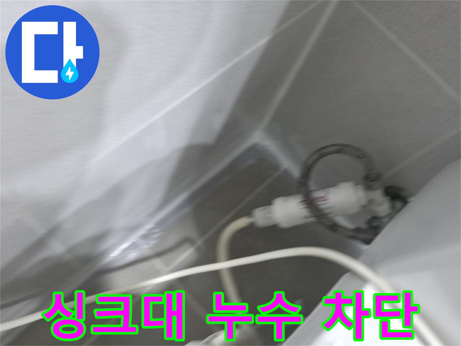 마포구 중동 건영 월드컵 아파트 싱크대 누수 - 완벽한 누수 차단으로 쾌적한 주방 환경을 만들어 드립니다.