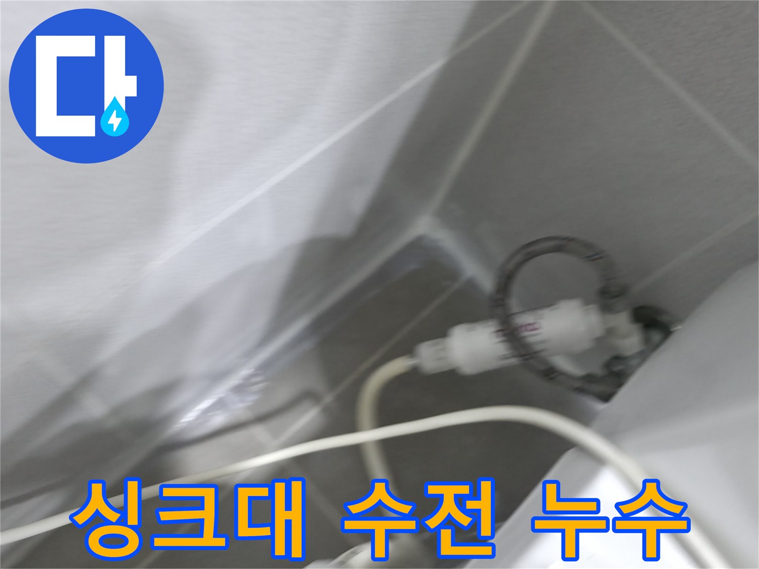 마포구 중동 건영 월드컵 아파트 싱크대 수전 아래 누수 - 꼼꼼한 점검과 완벽한 시공으로 누수 해결!