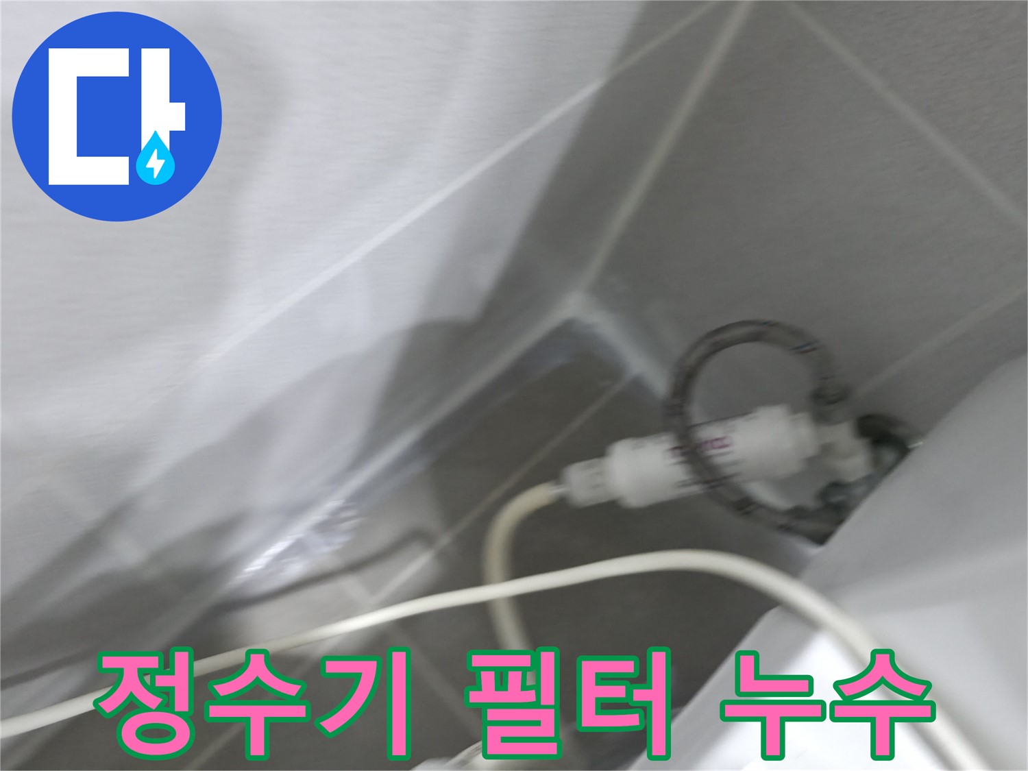마포구 중동 건영 월드컵 아파트 양변기 옆 정수기 필터 누수 - 전문 기술로 완벽하게 해결!