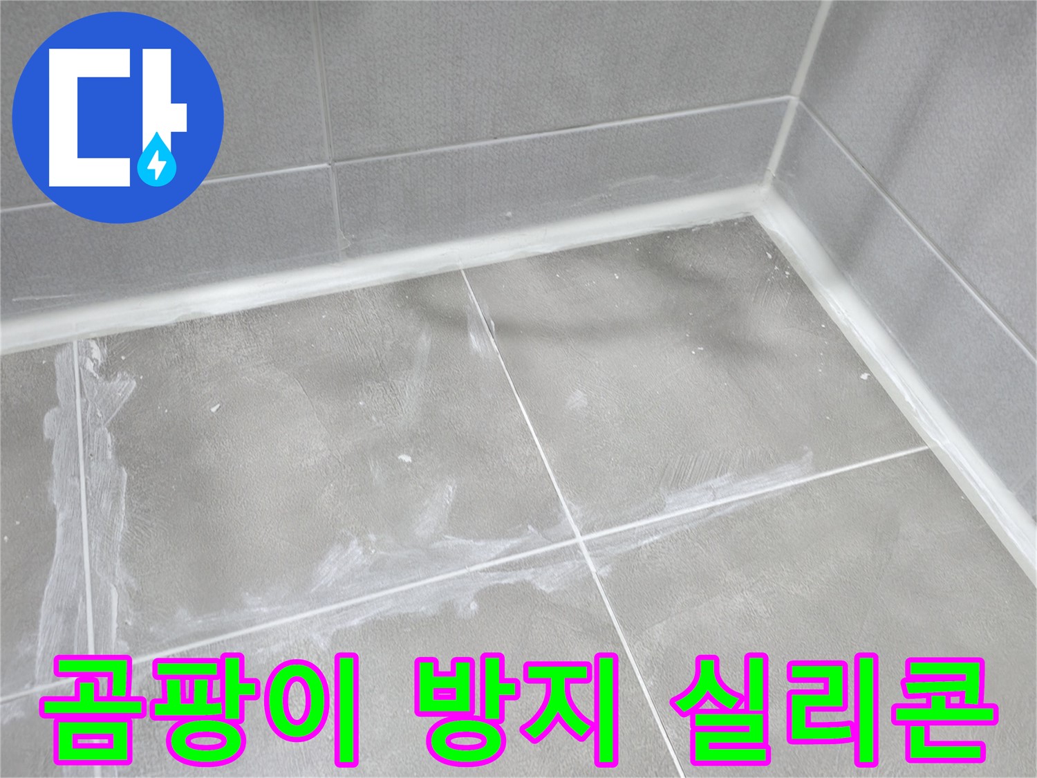 마포구 중동 건영 월드컵 아파트 욕실 실리콘 누수 - 곰팡이 방지 기능이 있는 실리콘으로 시공하여 쾌적한 욕실 환경을 유지할 수 있도록 했습니다.