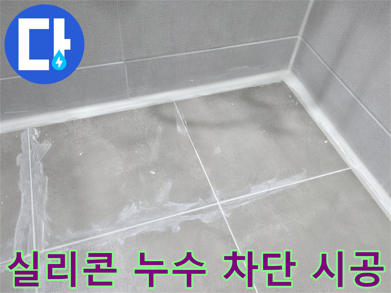 마포구 중동 건영 월드컵 아파트 욕실 실리콘 누수 - 완벽한 차단 시공으로 더 이상 물이 새지 않도록 했습니다.