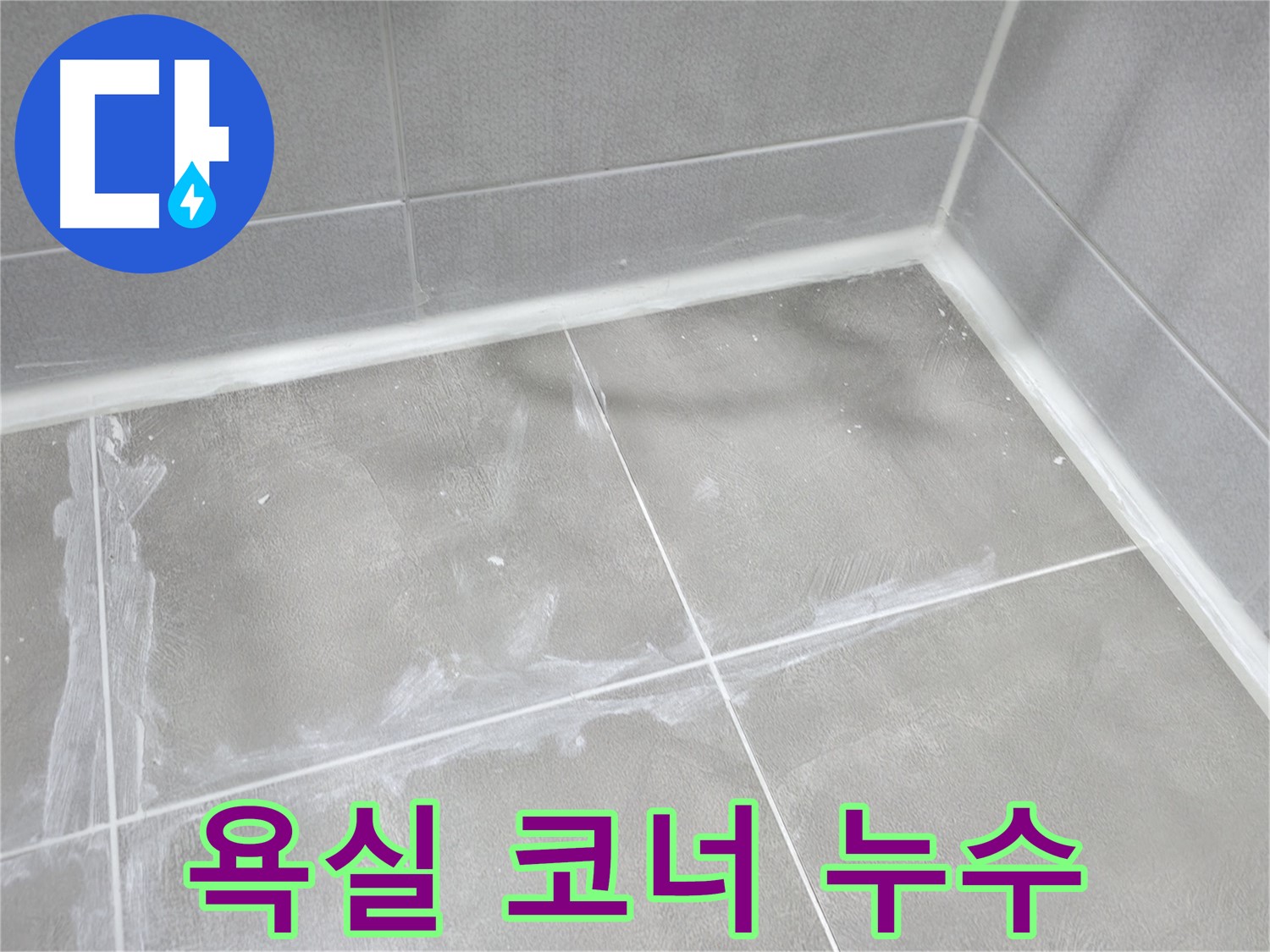 마포구 중동 건영 월드컵 아파트 욕실 코너 누수 - 실리콘 마감 부실로 인한 누수를 재시공으로 해결했습니다.