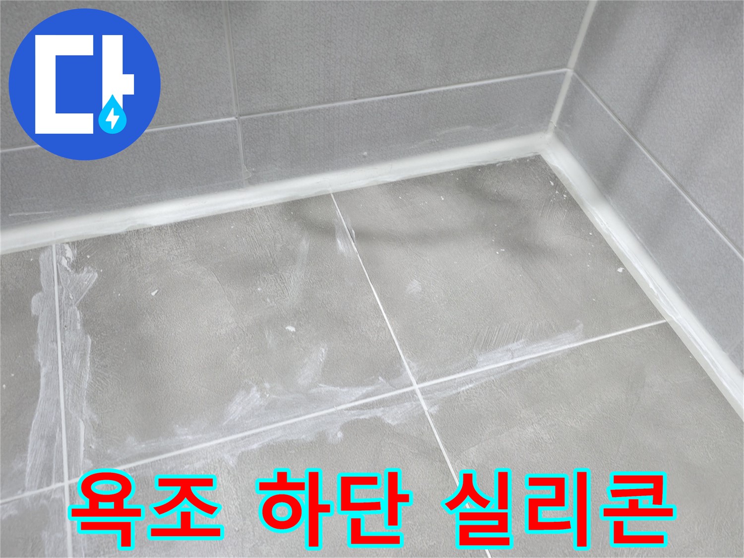 마포구 중동 건영 월드컵 아파트 욕조 하단 누수 - 실리콘 들뜸 확인 후 꼼꼼하게 재시공!