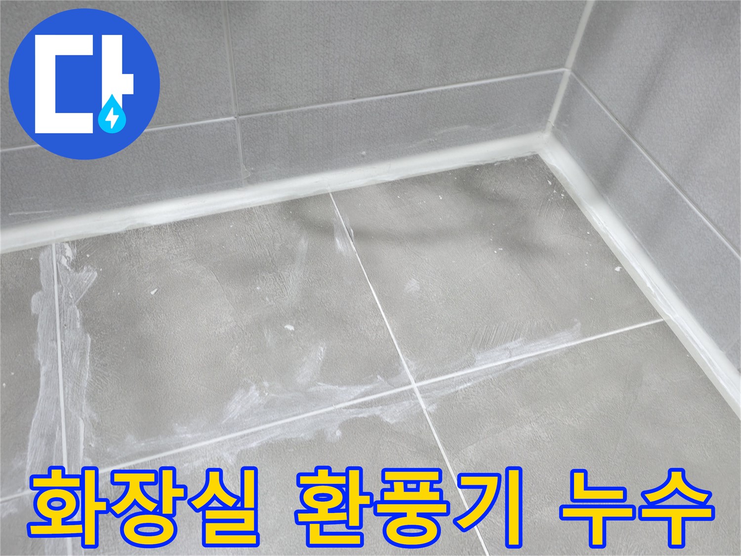 마포구 중동 건영 월드컵 아파트 화장실 환풍기 누수 - 빗물 유입! 환풍기 교체와 함께 방수 작업도 꼼꼼하게!