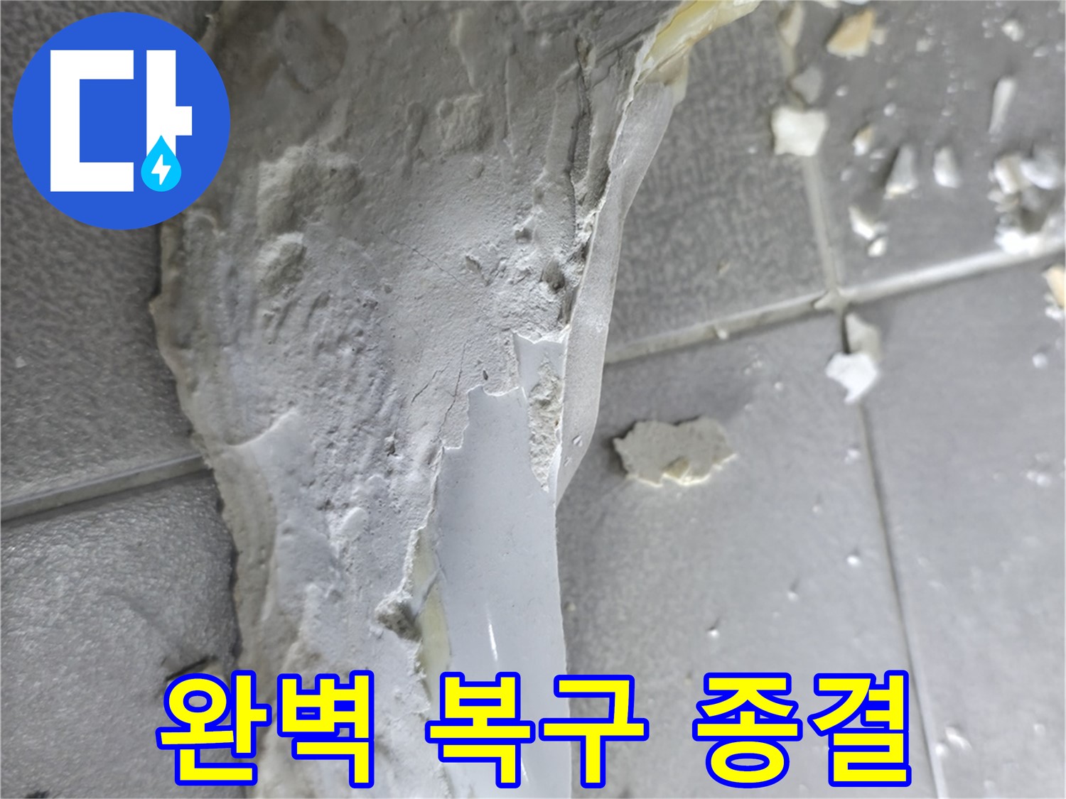 마포구 중동 누수 - 석고보드 오염, 곰팡이 확산 방지를 위한 긴급 조치