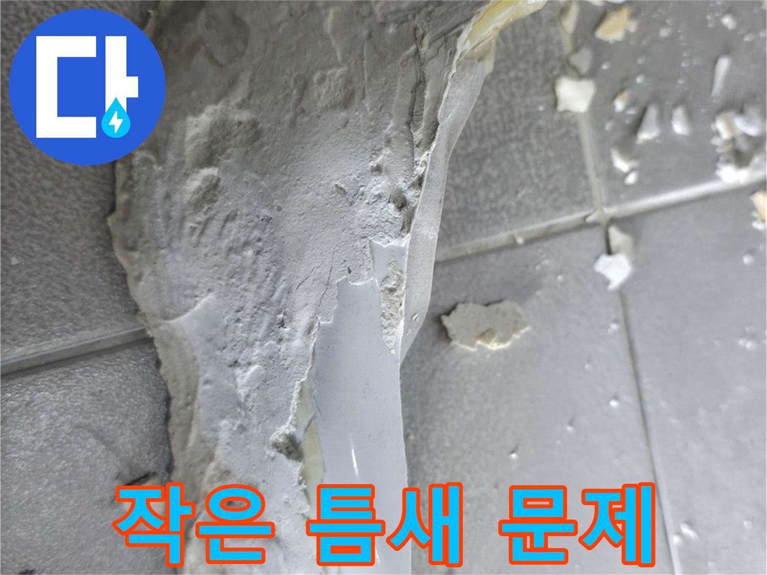 마포구 중동 건영아파트 - 깨진 도기, 작은 틈새가 만든 누수 문제