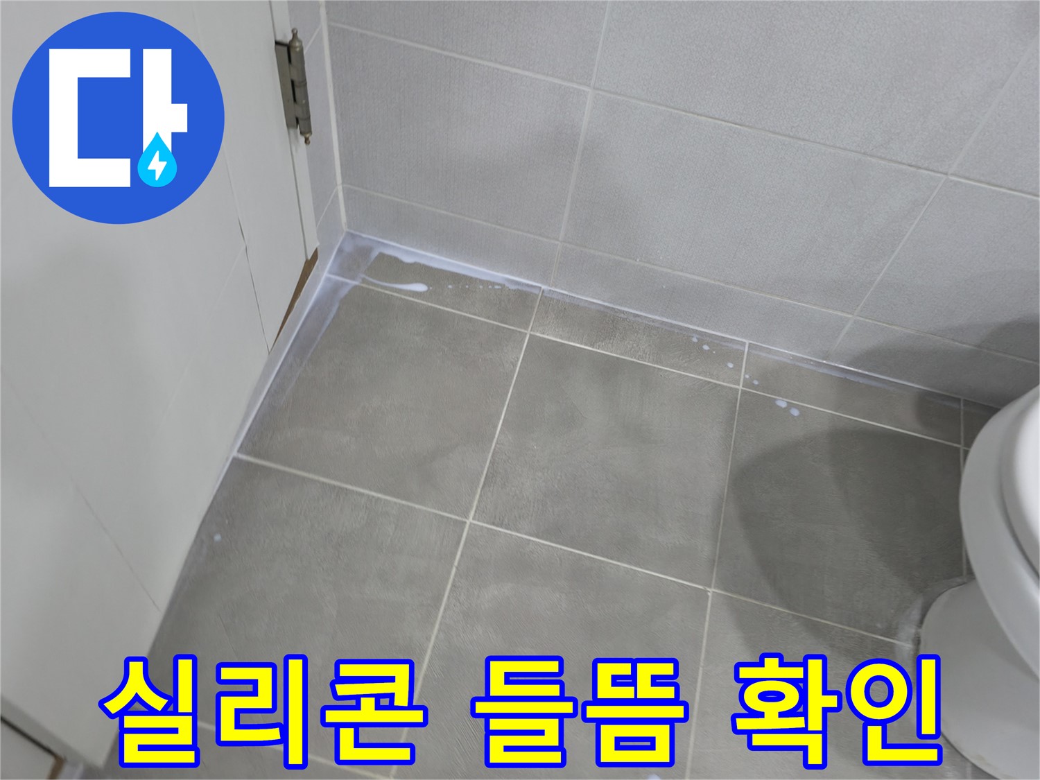 마포구 성암로 욕실 - 실리콘 시공 견적 산정 기준