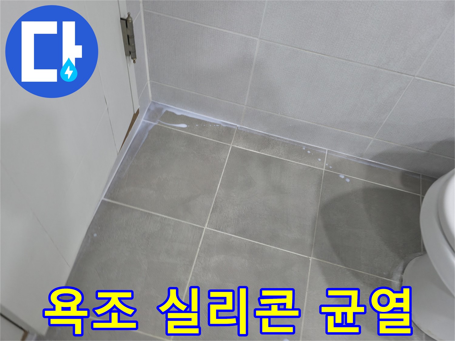 마포구 중동 건영월드컵아파트 욕실 - 타일 줄눈 손상으로 인한 누수