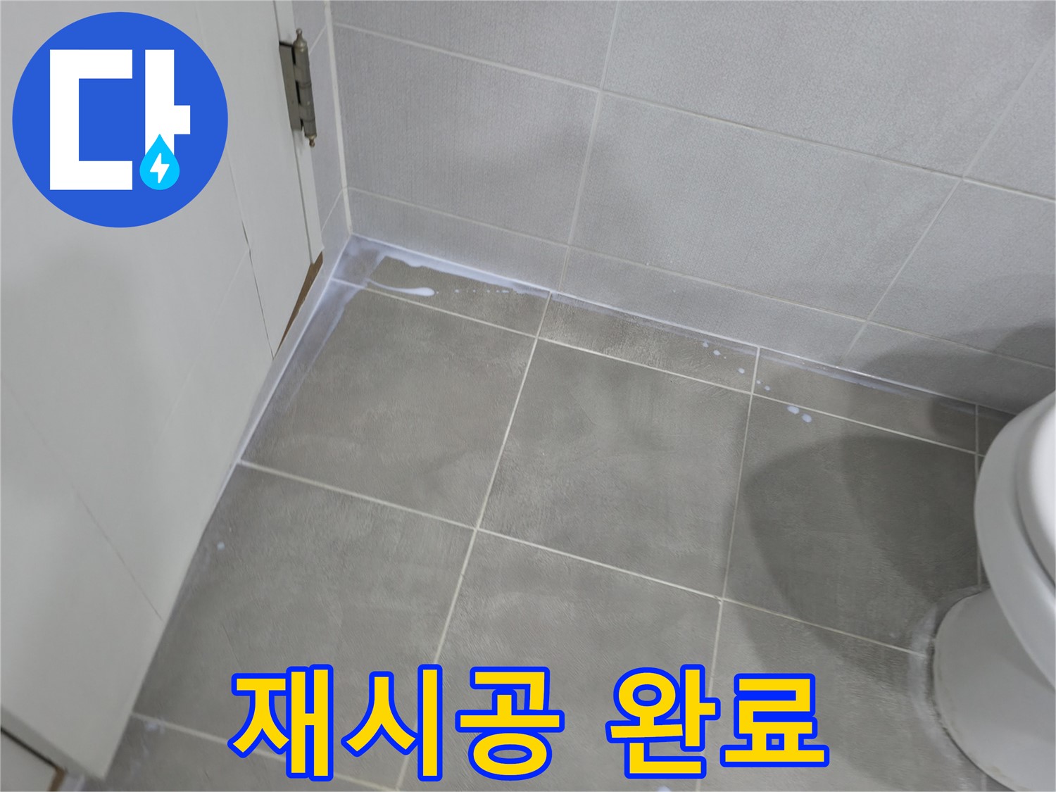 마포구 중동 - 겨울철 욕실 실리콘 시공 시 주의사항