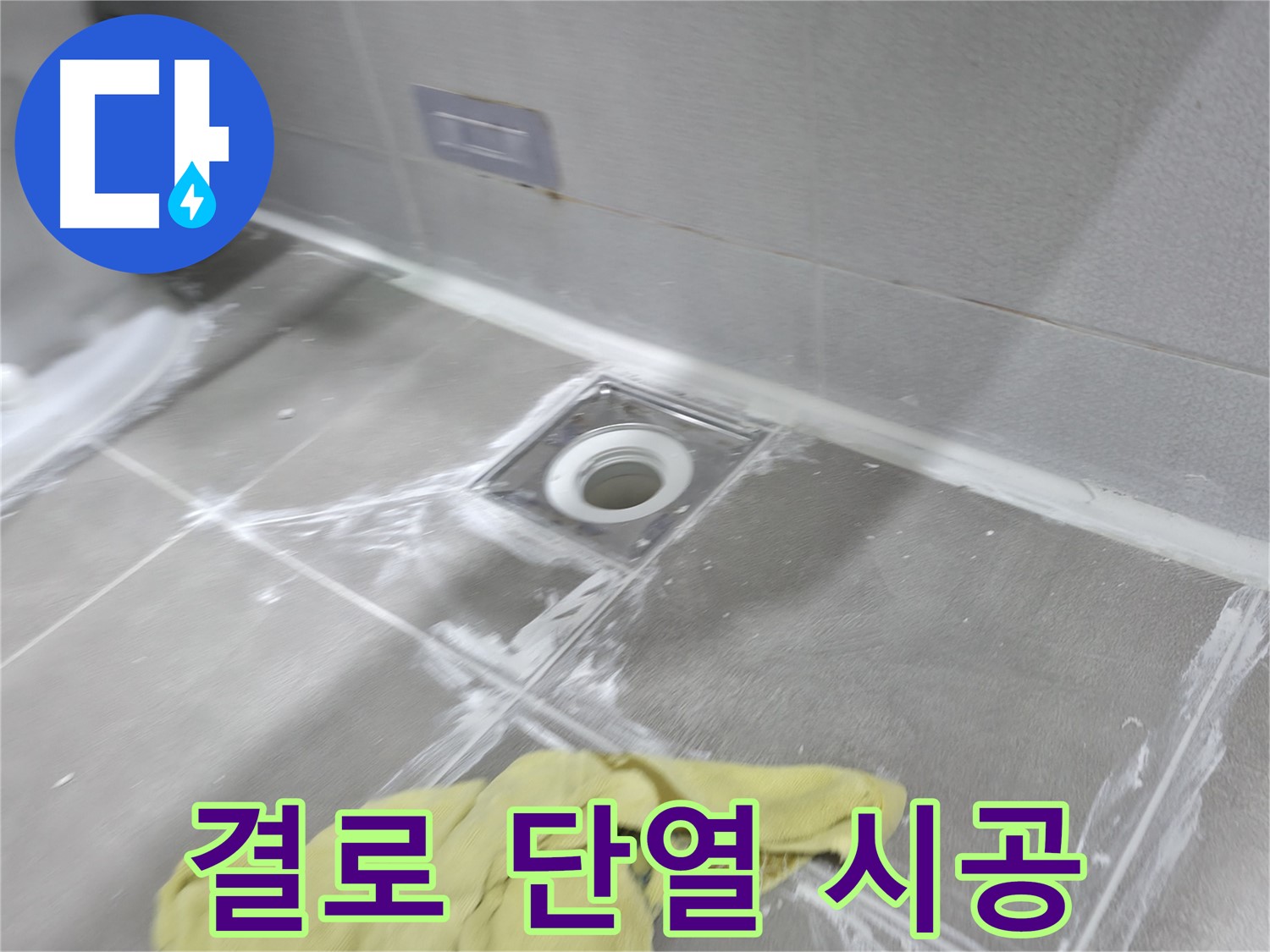 마포구 중동 건영월드컵아파트 결로 - 단열 시공으로 곰팡이 걱정 끝